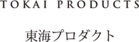 東海プロダクト